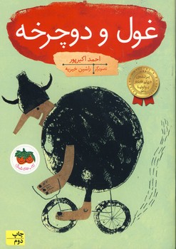 قصه هاي تصويري "غول و دوچرخه" قصه هاي تصويري "غول و دوچرخه"