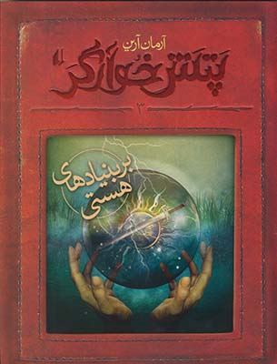 پتش خوارگر3 بر بنيادي هاي هستي پتش خوارگر3 بر بنيادي هاي هستي
