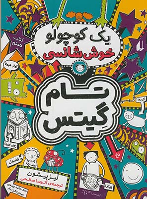 تام گيتس7يك كوچولو خوش شانسي تام گيتس7يك كوچولو خوش شانسي