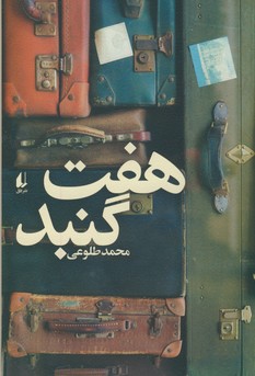 هفت گنبد هفت گنبد