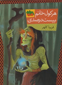 هركول خانم بيست درصدي هركول خانم بيست درصدي