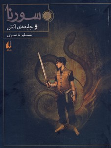سورنا1"جليقه آتش" سورنا1"جليقه آتش"