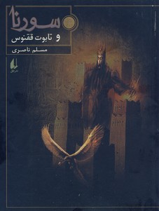 سورنا2"تابوت ققنوس" سورنا2"تابوت ققنوس"