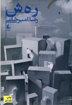 رهش رهش
