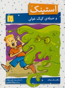 استينك10(و حمله ي كپك غولي) استينك10(و حمله ي كپك غولي)