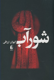شور آب شور آب