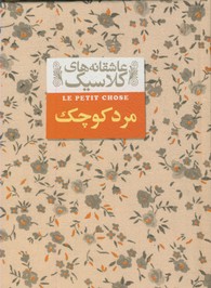 عاشقانه هاي كلاسيك 12 مرد كوچك عاشقانه هاي كلاسيك 12 مرد كوچك