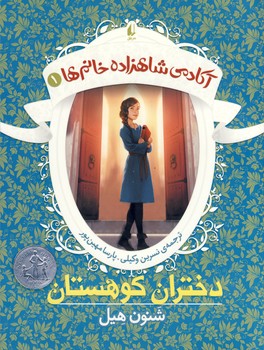 آكادمي شاهزاده خانم ها1"دختران كوهستان" آكادمي شاهزاده خانم ها1"دختران كوهستان"