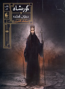 گورشاه1"دختران گمشده" گورشاه1"دختران گمشده"