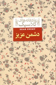 عاشقانه هاي كلاسيك13(دشمن عزيز) عاشقانه هاي كلاسيك13(دشمن عزيز)