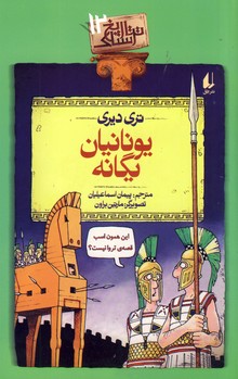 تاريخ ترسناك12 يونانيان يگانه تاريخ ترسناك12 يونانيان يگانه