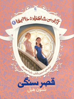 آكادمي شاهزاده خانم ها2"قصر سنگي" آكادمي شاهزاده خانم ها2"قصر سنگي"
