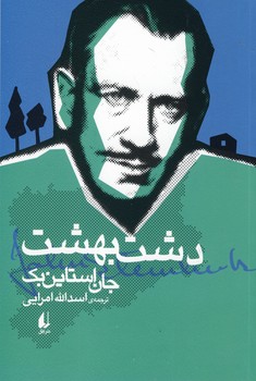 دشت بهشت دشت بهشت