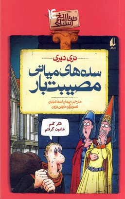 تاريخ ترسناك14 سده هاي مياني مصيبت بار تاريخ ترسناك14 سده هاي مياني مصيبت بار