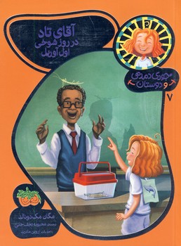 جودي دمدمي و دوستان7"آقاي تاد در روز شوخي اول آوريل" جودي دمدمي و دوستان7"آقاي تاد در روز شوخي اول آوريل"
