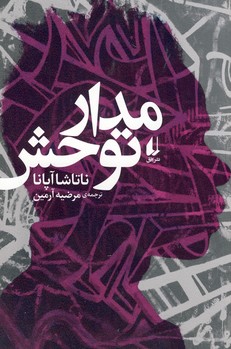 مدار توحش مدار توحش