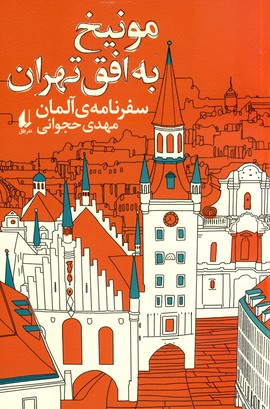 مونيخ به افق تهران مونيخ به افق تهران
