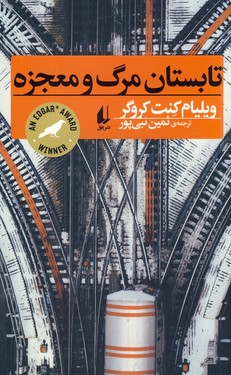 تابستان مرگ و معجزه تابستان مرگ و معجزه