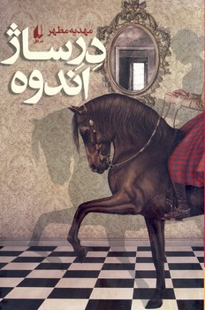 درساژ اندوه درساژ اندوه