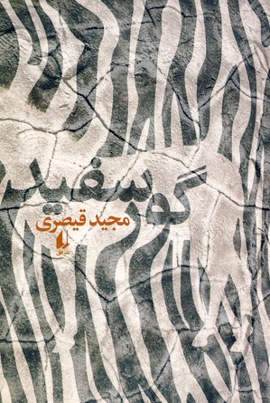 گور سفيد گور سفيد