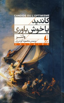 كانديد يا خوش باوري كانديد يا خوش باوري