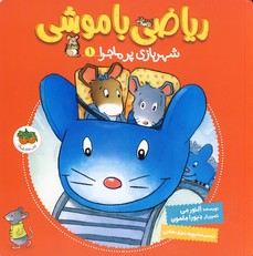 رياضي با موشي1"شهربازي پرماجرا" رياضي با موشي1"شهربازي پرماجرا"