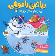 رياضي با موشي3"موش هاي اسكيت باز" رياضي با موشي3"موش هاي اسكيت باز"