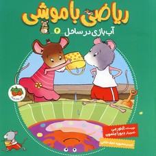 رياضي با موشي4"آب بازي در ساحل" رياضي با موشي4"آب بازي در ساحل"