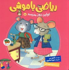 رياضي با موشي5"اولين روز مدرسه" رياضي با موشي5"اولين روز مدرسه"