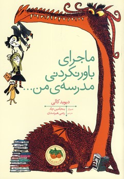 ماجرا باورنكردني مدرسه ي من ماجرا باورنكردني مدرسه ي من