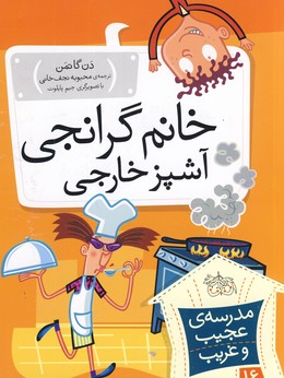 مدرسه عجيب غريب16(خانم گرانجي آشپز خارجي) مدرسه عجيب غريب16(خانم گرانجي آشپز خارجي)