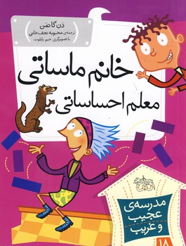 مدرسه عجيب غريب18(خانم ماساتي معلم احساساتي) مدرسه عجيب غريب18(خانم ماساتي معلم احساساتي)