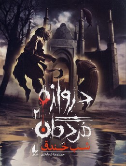 دروازه مردگان 2*شب خندق" دروازه مردگان 2*شب خندق"