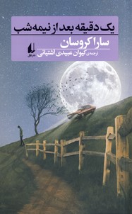 يك دقيقه بعد از نيمه شب يك دقيقه بعد از نيمه شب