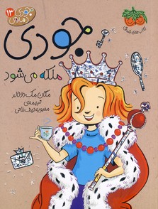 جودي دمدمي13 جودي ملكه مي شود جودي دمدمي13 جودي ملكه مي شود