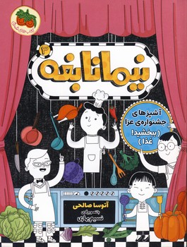 نيما نابغه 3"آشپزهاي جشنواره ي عزا" نيما نابغه 3"آشپزهاي جشنواره ي عزا"