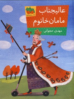 عاليجناب مامان خانوم عاليجناب مامان خانوم