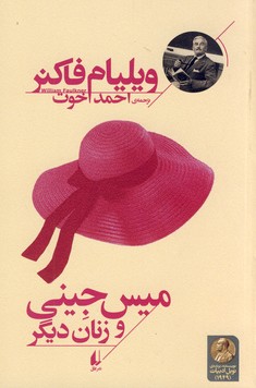 ميس جيني و زنان ديگر ميس جيني و زنان ديگر