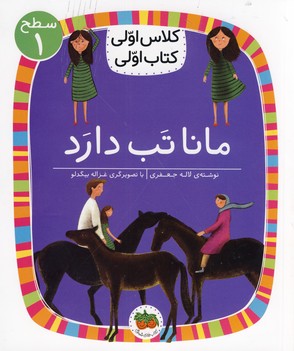 كلاس اول كتاب اولي3:مانا تب دارد كلاس اول كتاب اولي3:مانا تب دارد