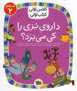 كلاس اول كتاب اولي8:داروي بزي را كي مي برد؟ كلاس اول كتاب اولي8:داروي بزي را كي مي برد؟