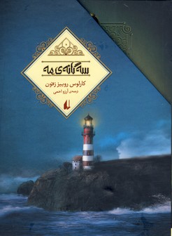 پك سه گانه ي مه3 جلدي پك سه گانه ي مه3 جلدي