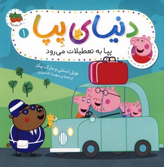 دنياي پپا 1"پپا به نعطيلات مي رود"(افق) دنياي پپا 1"پپا به نعطيلات مي رود"(افق)
