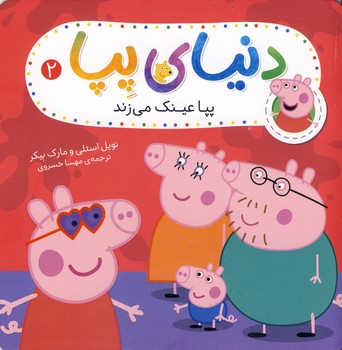 دنياي پپا 2"پپا عينك مي زند" دنياي پپا 2"پپا عينك مي زند"