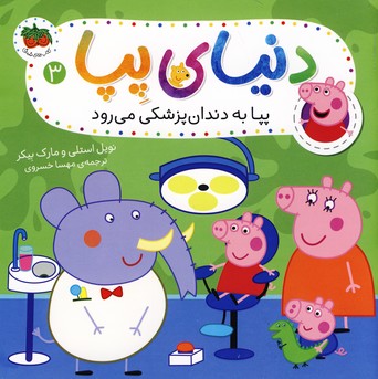 دنياي پپا 3"پپا به دندان پزشكي مي رود" دنياي پپا 3"پپا به دندان پزشكي مي رود"