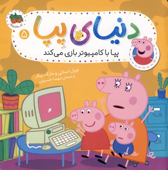 دنياي پپا 5"پپا با كامپيوتر بازي مي كند"(افق) دنياي پپا 5"پپا با كامپيوتر بازي مي كند"(افق)