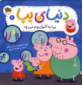 دنياي پپا 6"پپا به آكواريوم مي رود"(افق) دنياي پپا 6"پپا به آكواريوم مي رود"(افق)