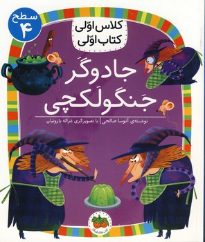 كلاس اولي كتاب اولي15:جادوگر جنگولكچي كلاس اولي كتاب اولي15:جادوگر جنگولكچي