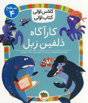 كلاس اولي كتاب اولي16:كارآگاه دلفين زبل(افق) كلاس اولي كتاب اولي16:كارآگاه دلفين زبل(افق)
