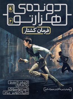 دونده ي هزار تو 4"فرمان كشتار" دونده ي هزار تو 4"فرمان كشتار"