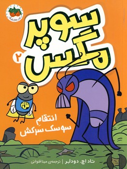 سوپر مگس2"انتقام سوسك سركش" سوپر مگس2"انتقام سوسك سركش"